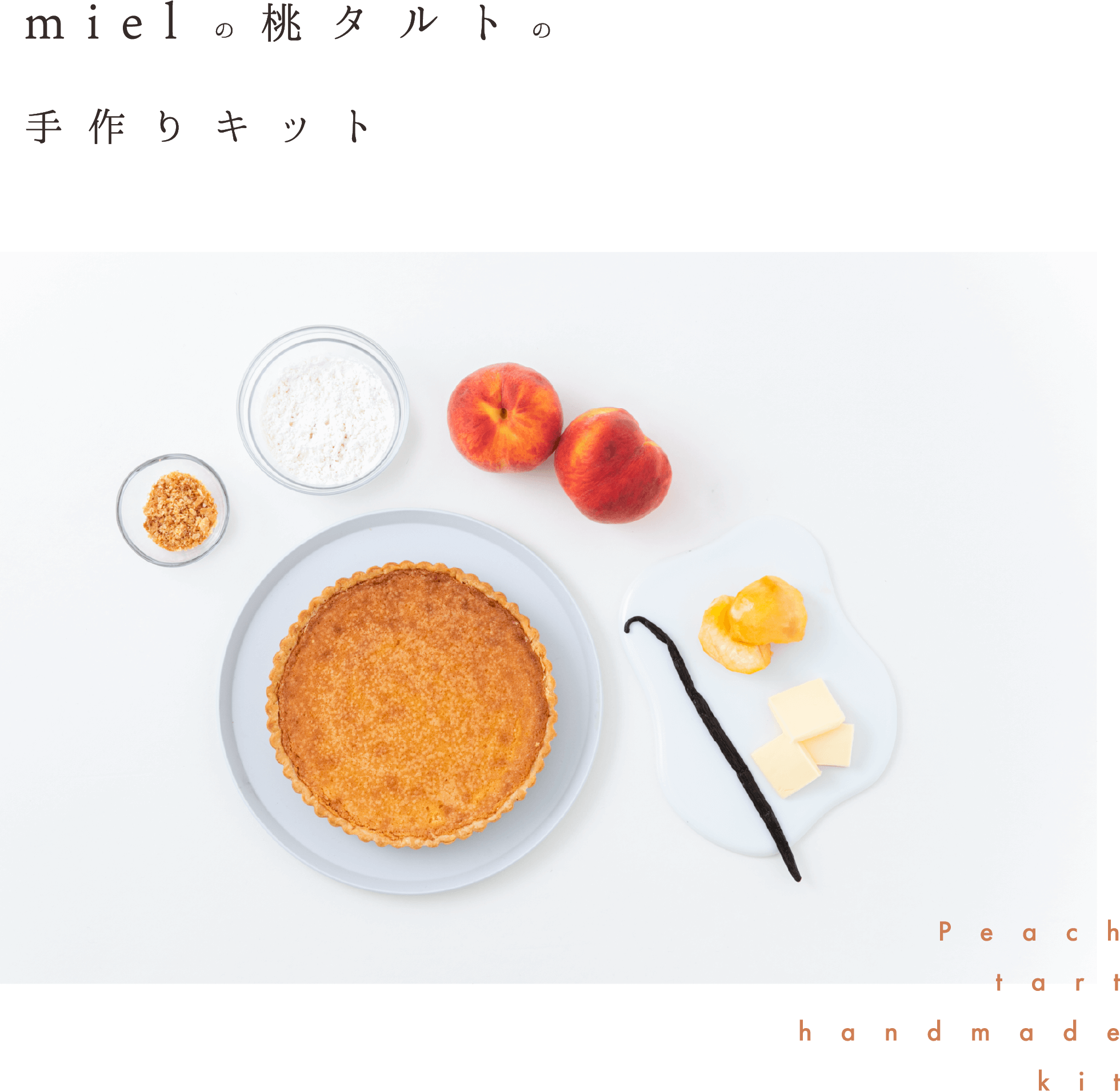 mielの桃タルトの手作りキット